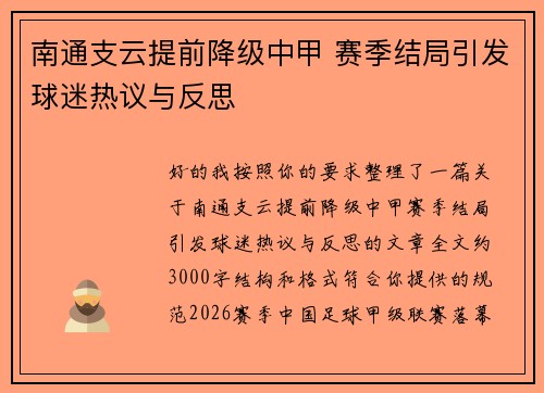 南通支云提前降级中甲 赛季结局引发球迷热议与反思 南通支云提前降级中甲 赛季结局引发球迷热议与反思