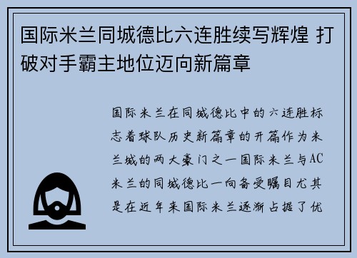 国际米兰同城德比六连胜续写辉煌 打破对手霸主地位迈向新篇章 国际米兰同城德比六连胜续写辉煌 打破对手霸主地位迈向新篇章