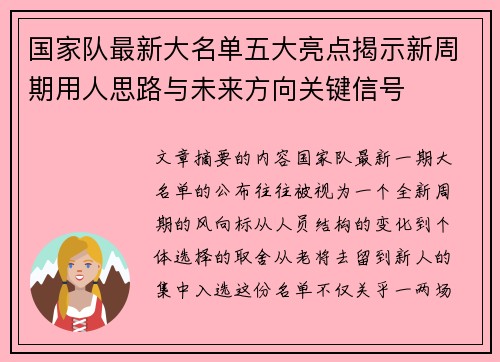 国家队最新大名单五大亮点揭示新周期用人思路与未来方向关键信号