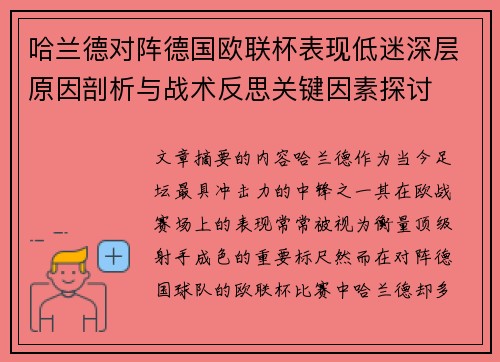 哈兰德对阵德国欧联杯表现低迷深层原因剖析与战术反思关键因素探讨