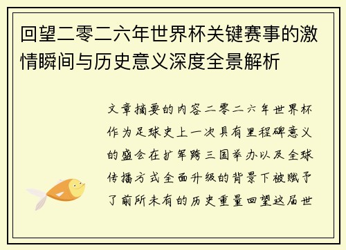回望二零二六年世界杯关键赛事的激情瞬间与历史意义深度全景解析