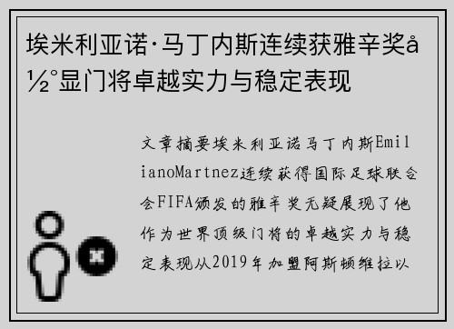 埃米利亚诺·马丁内斯连续获雅辛奖彰显门将卓越实力与稳定表现