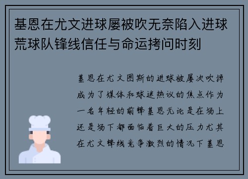 基恩在尤文进球屡被吹无奈陷入进球荒球队锋线信任与命运拷问时刻