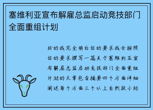 塞维利亚宣布解雇总监启动竞技部门全面重组计划