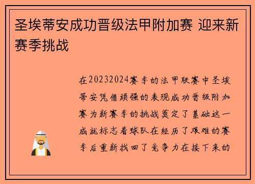 圣埃蒂安成功晋级法甲附加赛 迎来新赛季挑战 圣埃蒂安成功晋级法甲附加赛 迎来新赛季挑战