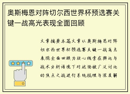 奥斯梅恩对阵切尔西世界杯预选赛关键一战高光表现全面回顾