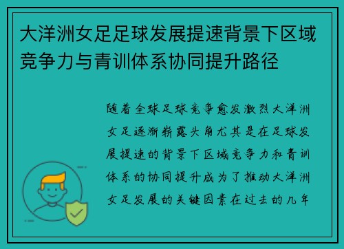 大洋洲女足足球发展提速背景下区域竞争力与青训体系协同提升路径