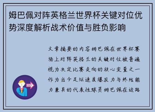 姆巴佩对阵英格兰世界杯关键对位优势深度解析战术价值与胜负影响 姆巴佩对阵英格兰世界杯关键对位优势深度解析战术价值与胜负影响