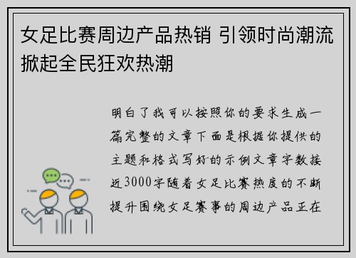 女足比赛周边产品热销 引领时尚潮流掀起全民狂欢热潮