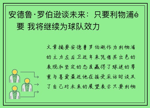 安德鲁·罗伯逊谈未来：只要利物浦需要 我将继续为球队效力
