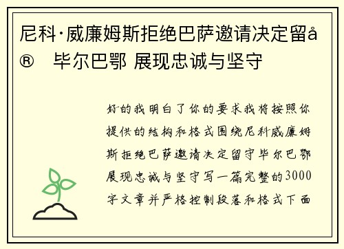 尼科·威廉姆斯拒绝巴萨邀请决定留守毕尔巴鄂 展现忠诚与坚守 尼科·威廉姆斯拒绝巴萨邀请决定留守毕尔巴鄂 展现忠诚与坚守