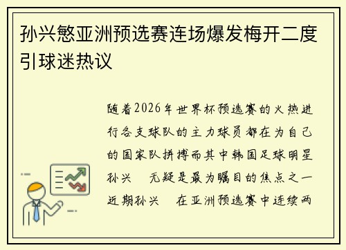 孙兴慜亚洲预选赛连场爆发梅开二度引球迷热议