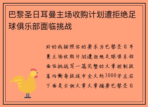 巴黎圣日耳曼主场收购计划遭拒绝足球俱乐部面临挑战 巴黎圣日耳曼主场收购计划遭拒绝足球俱乐部面临挑战