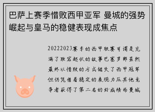 巴萨上赛季惜败西甲亚军 曼城的强势崛起与皇马的稳健表现成焦点