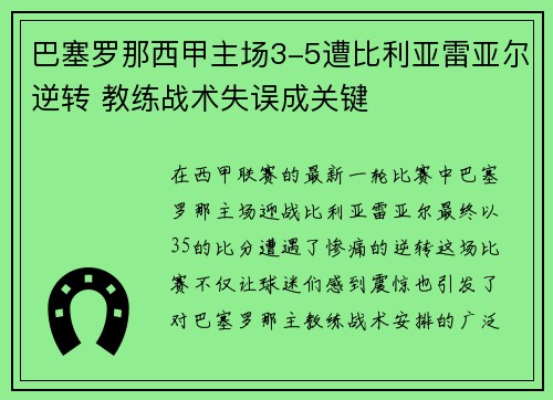 巴塞罗那西甲主场3-5遭比利亚雷亚尔逆转 教练战术失误成关键 巴塞罗那西甲主场3-5遭比利亚雷亚尔逆转 教练战术失误成关键