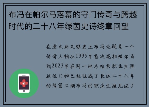 布冯在帕尔马落幕的守门传奇与跨越时代的二十八年绿茵史诗终章回望