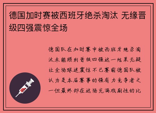 德国加时赛被西班牙绝杀淘汰 无缘晋级四强震惊全场