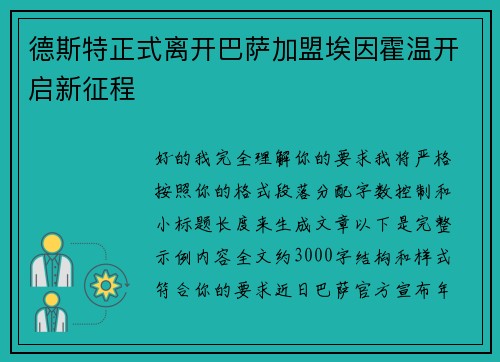 德斯特正式离开巴萨加盟埃因霍温开启新征程 德斯特正式离开巴萨加盟埃因霍温开启新征程
