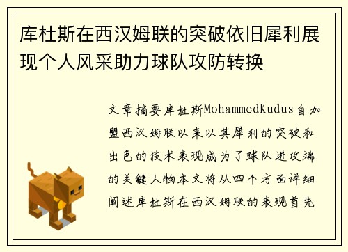 库杜斯在西汉姆联的突破依旧犀利展现个人风采助力球队攻防转换