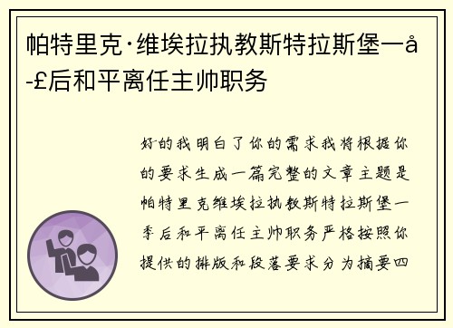 帕特里克·维埃拉执教斯特拉斯堡一季后和平离任主帅职务