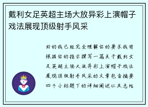 戴利女足英超主场大放异彩上演帽子戏法展现顶级射手风采