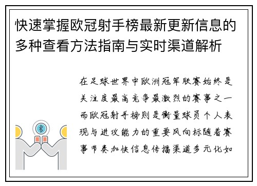 快速掌握欧冠射手榜最新更新信息的多种查看方法指南与实时渠道解析