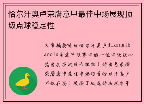 恰尔汗奥卢荣膺意甲最佳中场展现顶级点球稳定性