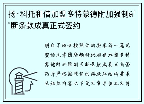 扬·科托租借加盟多特蒙德附加强制买断条款成真正式签约