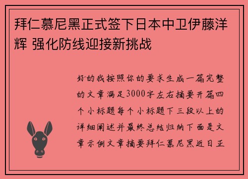 拜仁慕尼黑正式签下日本中卫伊藤洋辉 强化防线迎接新挑战