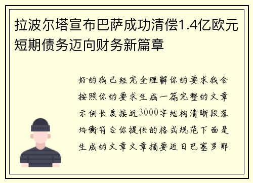 拉波尔塔宣布巴萨成功清偿1.4亿欧元短期债务迈向财务新篇章