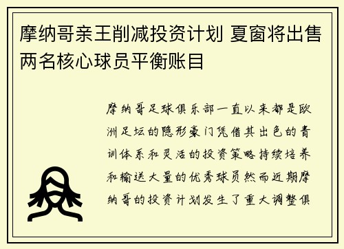 摩纳哥亲王削减投资计划 夏窗将出售两名核心球员平衡账目