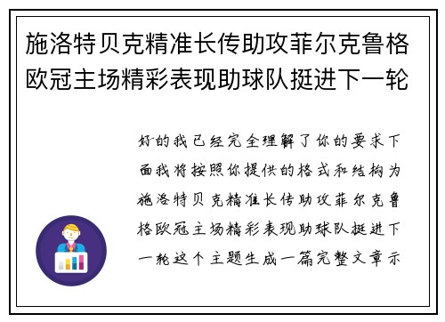施洛特贝克精准长传助攻菲尔克鲁格欧冠主场精彩表现助球队挺进下一轮