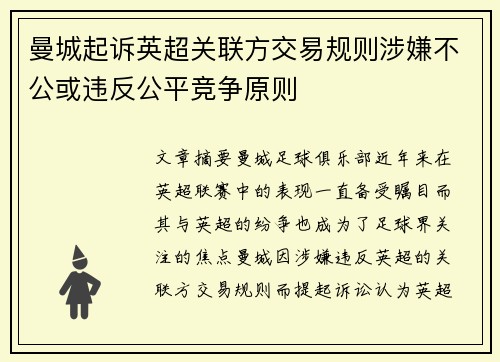 曼城起诉英超关联方交易规则涉嫌不公或违反公平竞争原则