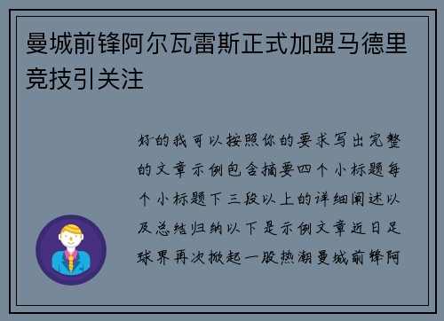 曼城前锋阿尔瓦雷斯正式加盟马德里竞技引关注