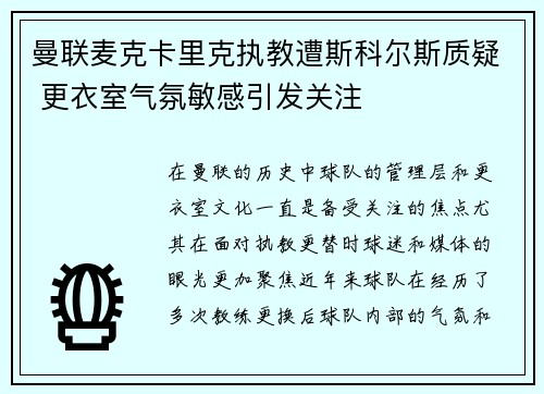 曼联麦克卡里克执教遭斯科尔斯质疑 更衣室气氛敏感引发关注