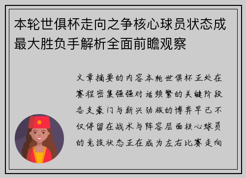 本轮世俱杯走向之争核心球员状态成最大胜负手解析全面前瞻观察
