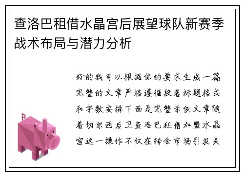 查洛巴租借水晶宫后展望球队新赛季战术布局与潜力分析 查洛巴租借水晶宫后展望球队新赛季战术布局与潜力分析