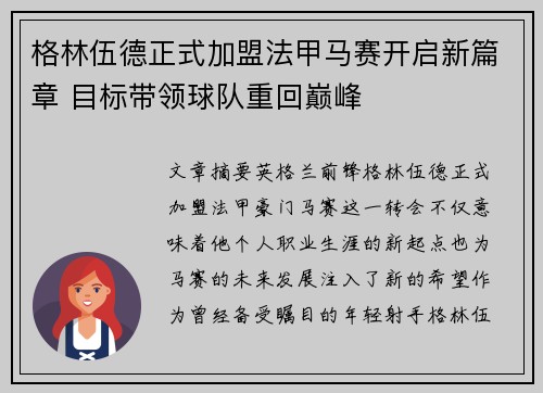 格林伍德正式加盟法甲马赛开启新篇章 目标带领球队重回巅峰 格林伍德正式加盟法甲马赛开启新篇章 目标带领球队重回巅峰