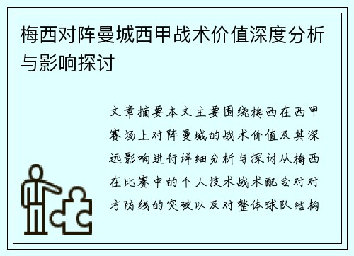 梅西对阵曼城西甲战术价值深度分析与影响探讨 梅西对阵曼城西甲战术价值深度分析与影响探讨