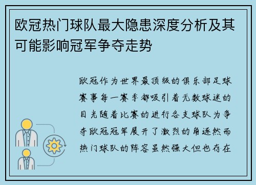 欧冠热门球队最大隐患深度分析及其可能影响冠军争夺走势