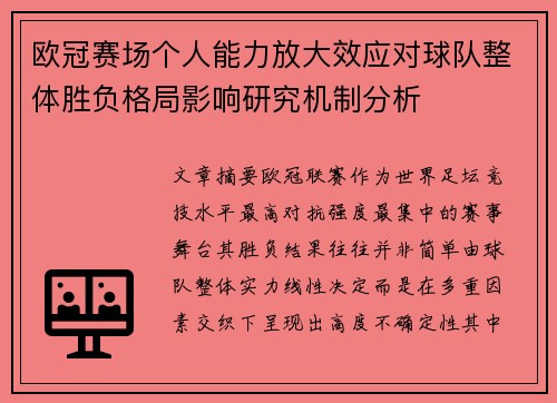 欧冠赛场个人能力放大效应对球队整体胜负格局影响研究机制分析
