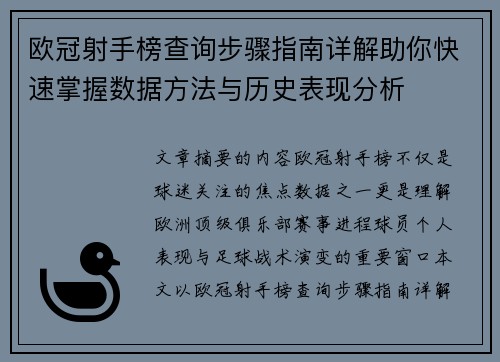 欧冠射手榜查询步骤指南详解助你快速掌握数据方法与历史表现分析