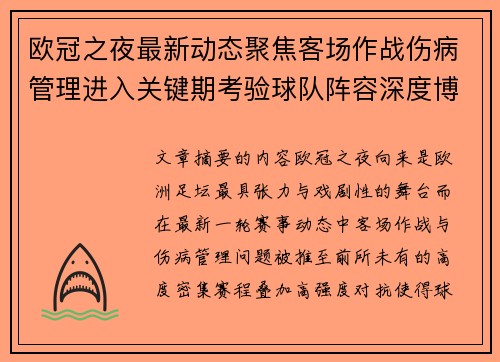 欧冠之夜最新动态聚焦客场作战伤病管理进入关键期考验球队阵容深度博弈