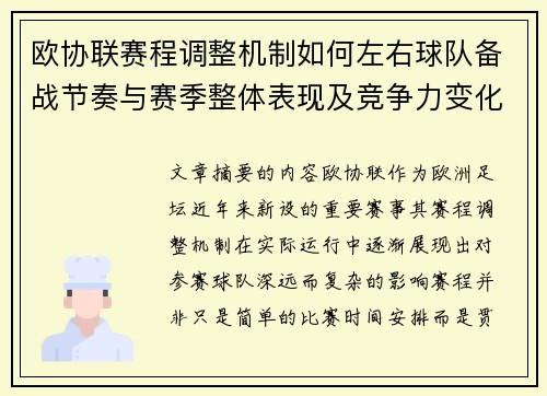 欧协联赛程调整机制如何左右球队备战节奏与赛季整体表现及竞争力变化