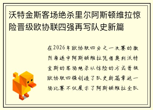 沃特金斯客场绝杀里尔阿斯顿维拉惊险晋级欧协联四强再写队史新篇 沃特金斯客场绝杀里尔阿斯顿维拉惊险晋级欧协联四强再写队史新篇