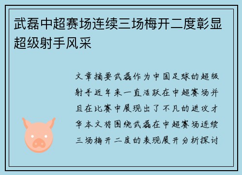 武磊中超赛场连续三场梅开二度彰显超级射手风采 武磊中超赛场连续三场梅开二度彰显超级射手风采