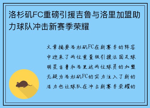 洛杉矶FC重磅引援吉鲁与洛里加盟助力球队冲击新赛季荣耀