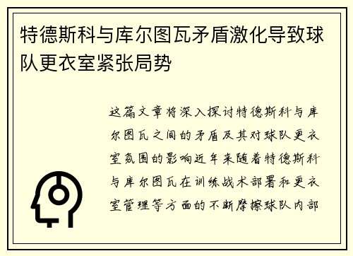 特德斯科与库尔图瓦矛盾激化导致球队更衣室紧张局势 特德斯科与库尔图瓦矛盾激化导致球队更衣室紧张局势