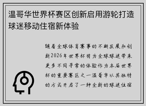 温哥华世界杯赛区创新启用游轮打造球迷移动住宿新体验 温哥华世界杯赛区创新启用游轮打造球迷移动住宿新体验