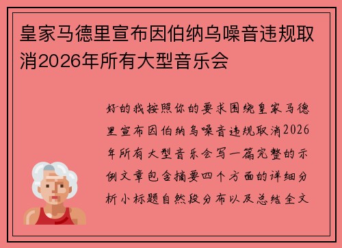 皇家马德里宣布因伯纳乌噪音违规取消2026年所有大型音乐会